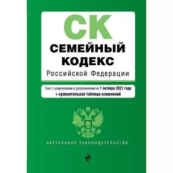 Семейный кодекс Российской Федерации. Текст с изменениями и дополнениями на 1 октября 2021 года