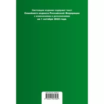 Семейный кодекс Российской Федерации. Текст с изменениями и допоплнениями на 1 октября 2022 года. Сравнительная таблица изменений