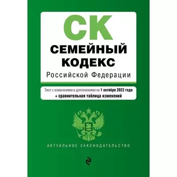 Семейный кодекс Российской Федерации. Текст с изменениями и допоплнениями на 1 октября 2022 года. Сравнительная таблица изменений
