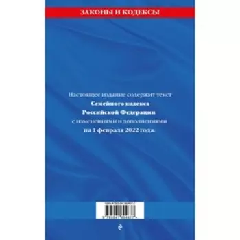Семейный кодекс Российской Федерации: текст с последними изменениями и дополнениями на 1 февраля 2022 года