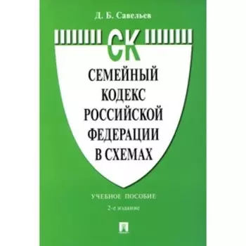 Семейный кодекс Российской Федерации в схемах. 2-е издание, переработанное и дополненное. Савельев Д.Б.