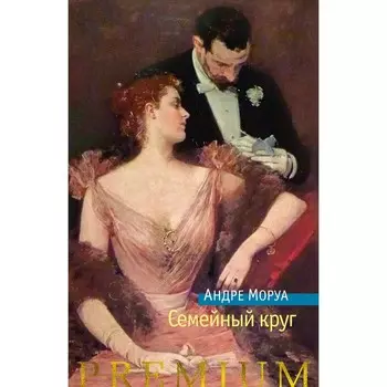 Семейный круг. Моруа А.