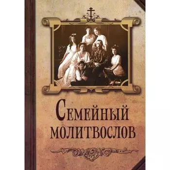 Семейный молитвослов