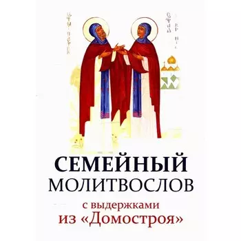 Семейный молитвослов с выдержками из «Домостроя»
