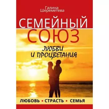 Семейный союз любви и процветания. Шереметева Г.