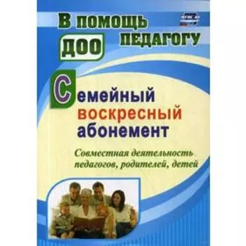 Семейный воскресный абонемент. Совместная деятельность педагогов, родителей, детей. Додокина Н.В.