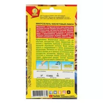 Семена Микрозелень "Фиолетовый лимон", 3 г