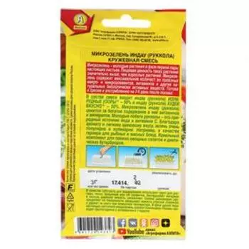 семена Микрозелень Руккола Кружевная смесь