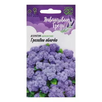 Семена Агератум "Грозовое облачко"*, 0,05 г, 20