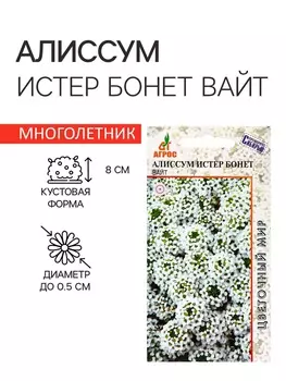 Семена Алиссум Истер Бонет Вайт 10шт*