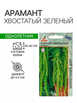 Семена Амарант Хвостатый зеленый 0.1г*