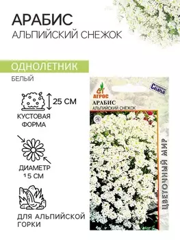 Семена Арабис Альпийский снежок 0.1г*