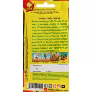 Семена Арбуз "Алый", сладкий, ц/п, 1 г