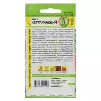 Семена Арбуз "Астраханский", Сем. Алт, ц/п, 1 г