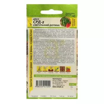 Семена Арбуз "СРД-2", Дютина, Сем. Алт, ц/п, 1 г