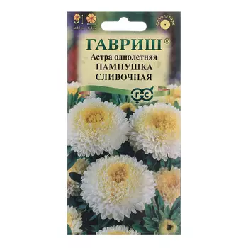 Семена Астра "Пампушка сливочная", однолетняя, 0,3 г