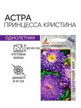 Семена Астра Принцесса Кристина 0.3г*