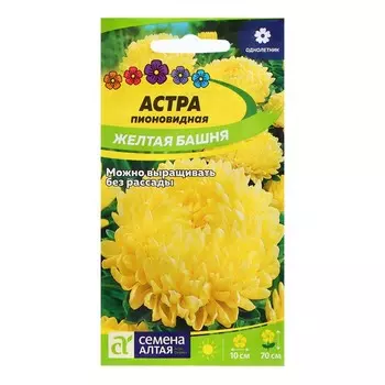 Семена Астра "Желтая Башня", ц/п, 0,2 гр.