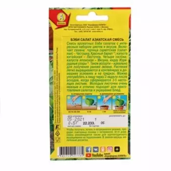 Семена Бэби салат "Азиатская смесь", 0,5 г