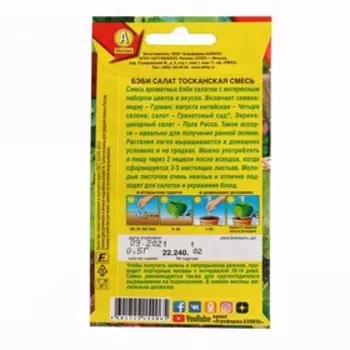 Семена Бэби салат "Тосканская смесь", 0,5 г