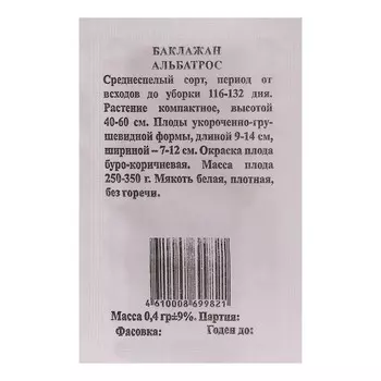 Семена Баклажан Альбатрос б/п 0,4 гр.