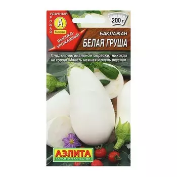 Семена Баклажан "Белая груша", 0,1 г
