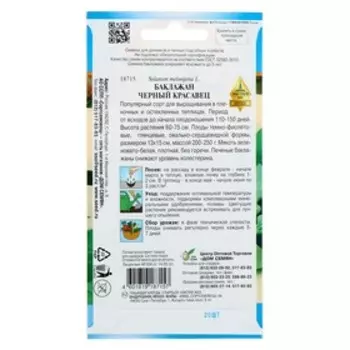 Семена Баклажан "Черный Красавец", 20 шт.