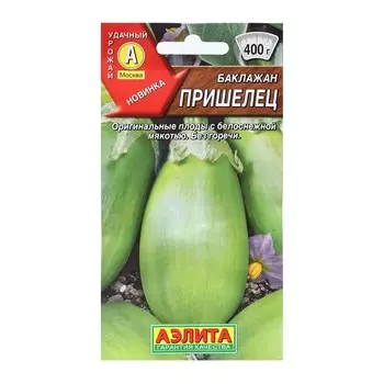 Семена баклажанов "Пришелец" АЭЛИТА раннеспелые, зеленые, компактные, без горечи