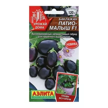 Семена баклажанов "Патио-малыш F1" АЭЛИТА раннеспелые, неприхотливые, компактные, без горечи