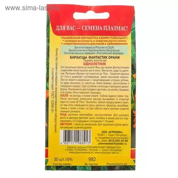 Семена Бархатцы "Фантастик оранж", 30 шт