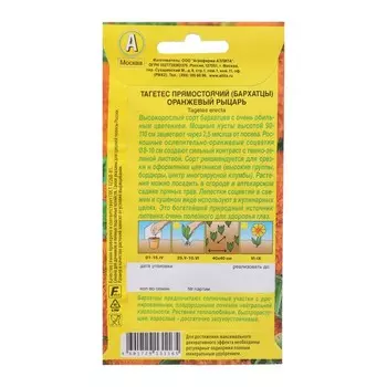 Семена Бархатцы "Оранжевый рыцарь"