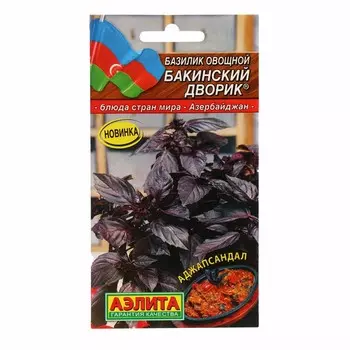 Семена Базилик овощной "Бакинский дворик", 0,2 г