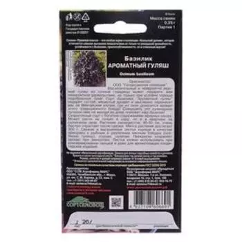 Семена Базилик "Ароматный Гуляш", 0,25 г