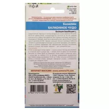 Семена Базилик "Балконное чудо", 0,25 г