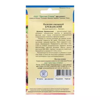 Семена Базилик "Ереванский", ц/п, 0,5 г