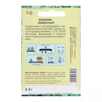 Семена Базилик "Лимонный", 0,2 г