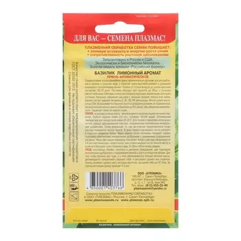 Семена Базилик "Лимонный аромат", 0,2 г