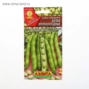 Семена Бобы овощные "Белые" крупноплодные, 10 г