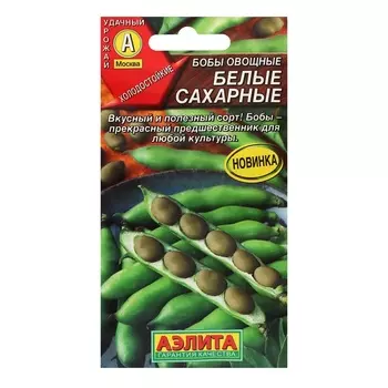 Семена Бобы овощные "Белые сахарные", ц/п, 5 шт