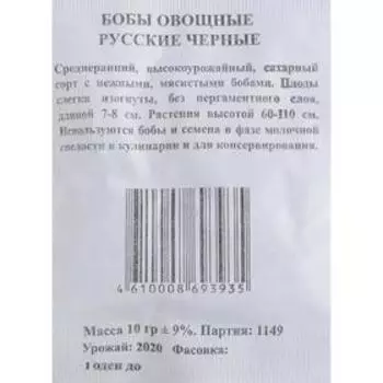 Семена Бобы овощные «Русские Черные», б/п, 10 г