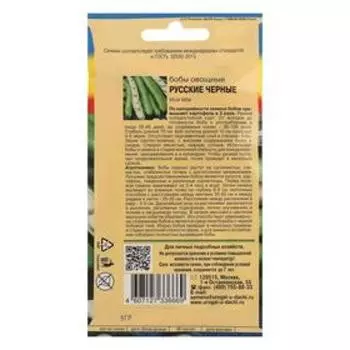 Семена Бобы "Русские чёрные", 6 шт.