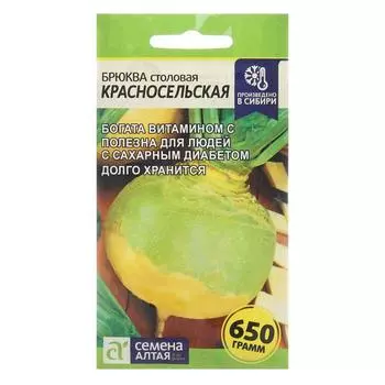 Семена Брюква "Красносельская", Сем. Алт, ц/п, 1 г
