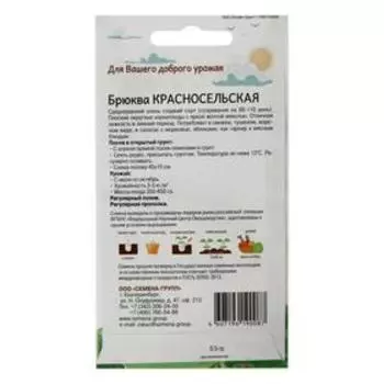 Семена Брюква "Красносельская", 0,5 г