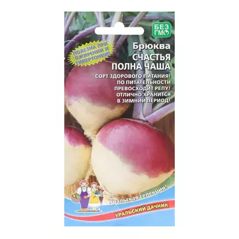 Семена Брюква "Счастья полна чаша", 0,3 г