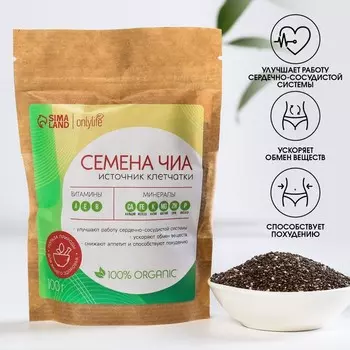 Семена чиа Onlylife, 100 г.
