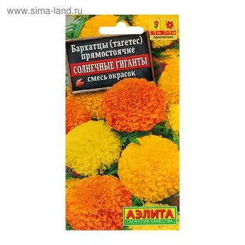 Семена цветов Бархатцы "Солнечные гиганты" прямостоячие, смесь, О, 0,5 г