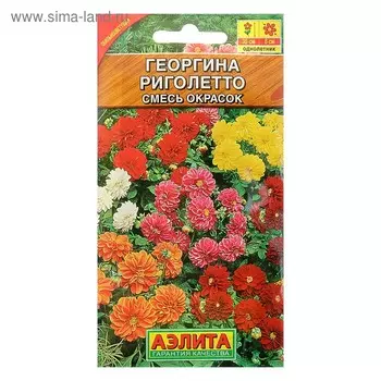Семена цветов Георгина "Риголетто", смесь окрасок, О, 0,3 г