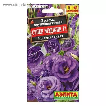 Семена цветов "Аэлита" Эустома "Супер Мэджик" F1, темно-синяя, крупноцветковая, махровая, 5 шт.
