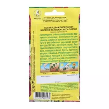 Семена цветов Космос "Морские ракушки", смесь окрасок, О, 0,3 г