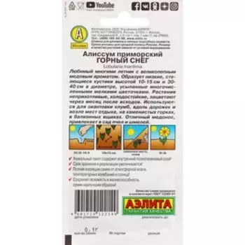 Семена Цветов Алиссум "Горный снег", ц/п, 0,05 г